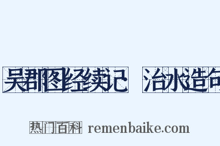 吴郡图经续记·治水造句是什么意思的图片